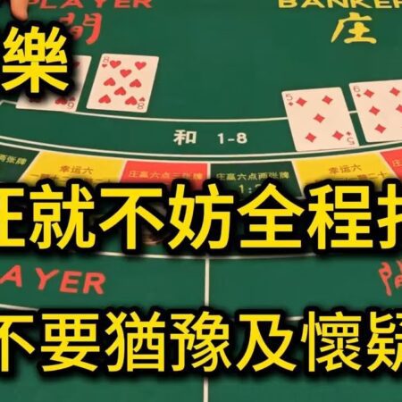 百家樂攻略：全程打庄，贏率暴增的關鍵秘訣【遠離賭博】