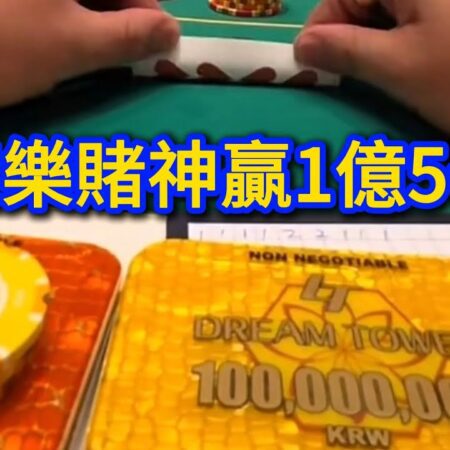 百家樂賭神：實戰贏1.5億，揭示賭博背後的真相與致勝秘訣
