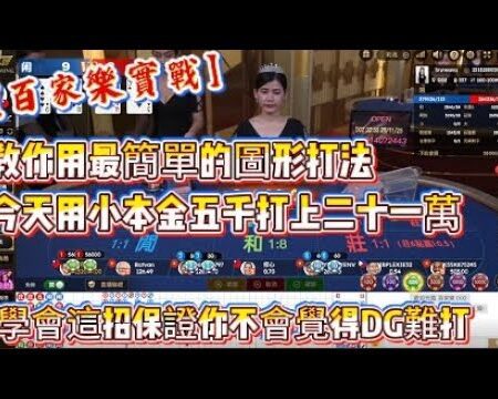 【百家樂攻略】用簡單圖形打法，一步步從五千到21萬，讓生活無煩惱！ #百家樂教學 #賭場秘訣 #成功案例