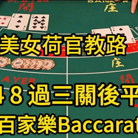 以下是一些与“百家樂美女荷官教路 2 4 8 過三關之後平推，賭客笫11口成功2 4 8過關”高度相关的SEO标题建议：百家樂攻略：美女荷官教你如何用2 4 8过三关成功
传奇荷官传授：2 4 8过三关的成功秘诀
玩转百家樂：2 4 8策略及美女荷官的平推技巧
成功之路：跟随美女荷官一步一步用2 4 8平推过关
百家樂高手教路：利用2 4 8实力过关的秘诀
美女荷官分享：如何在百家樂中成功运用2 4 8策略
突破重围：2 4 8过三关后平推的成功案例解析希望这些标题能够帮助你提升SEO效果！