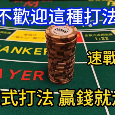 百家樂策略揭秘：賭客如何利用過關式贏錢手法脫穎而出