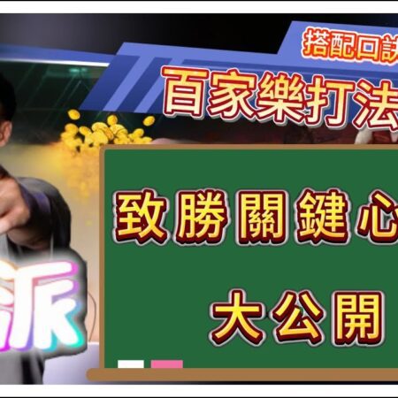 【DG百家樂】新手必看！彈性配注實戰流程全解剖#百家樂教學