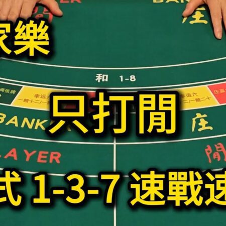 百家樂策略：運用1-3-7公式穩賺不賠，掌握贏利技巧【遠離賭博】