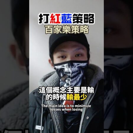 【百家樂】掌握費式數列：高效配注策略解析