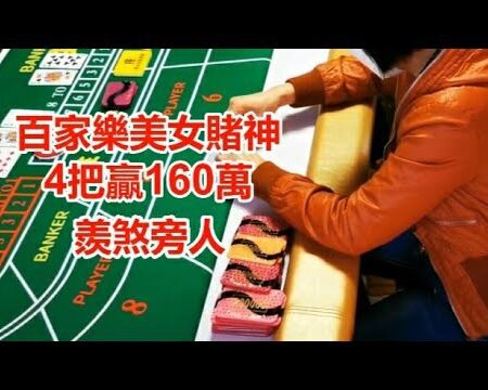 百家樂美女賭神惊艳亮相：4把牌局轻松赢取160万，成焦点！
