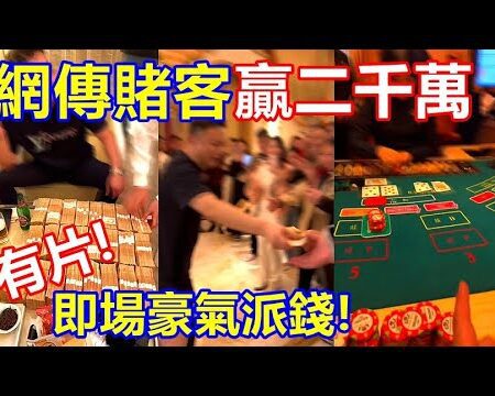 豪气十足！赌客百家乐赢二千万即场派发，赌场趣闻曝光！