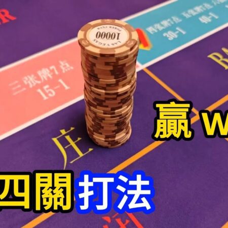 赢取BACCARAT：四关打法速战速决，轻松赢钱离场攻略