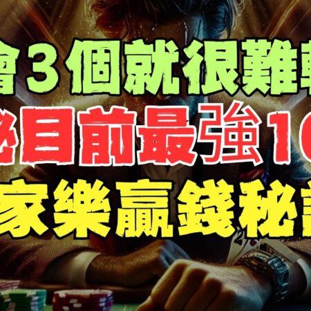 百家樂新手必看！掌握3個關鍵技巧，輕鬆贏得10大致勝秘訣！