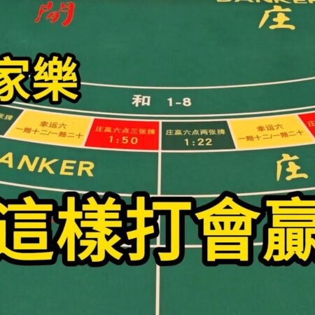 百家樂技巧分享：如何有效避免賭博風險