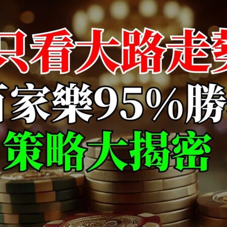 百家樂大路走勢95%勝率策略揭秘！贏錢秘訣由創辦人親自傳授！