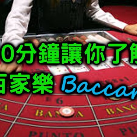 原來百家樂的玩法與技巧完全揭秘【004】