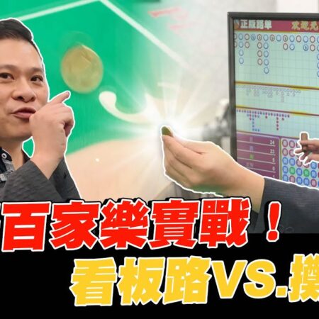 現場百家樂攻略：看板路與擲硬幣的終極對決【超派人生】