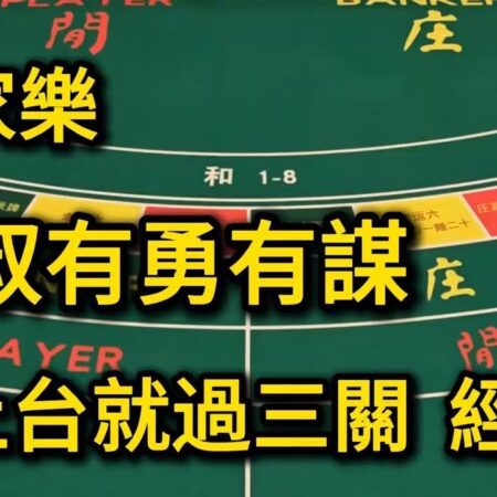 百家樂策略揭秘：阿叔教你如何勇闯三关，远离赌博陷阱