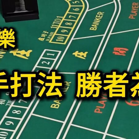 百家樂策略揭秘：高手教你如何勝出【遠離賭博】