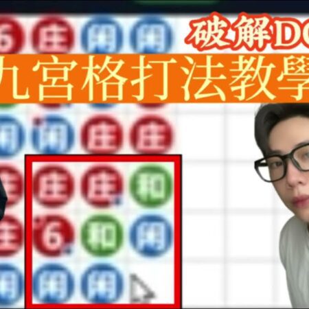 【揭秘百家樂玩法】丹尼告訴你九宮格打法的勝率提升技巧