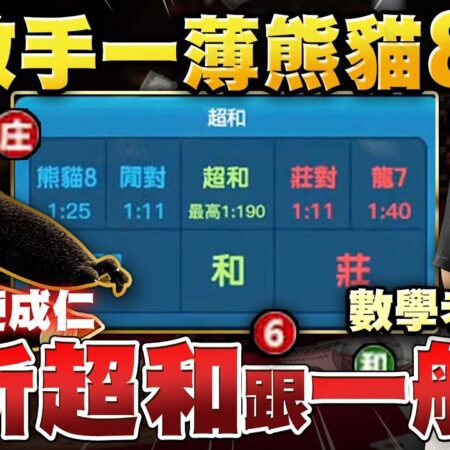 【揭秘百家樂：讓熊貓超和的魅力助你輕鬆爆分！】 #百家樂 #百家樂教學 #百家樂技術打法 #百家樂贏錢公式