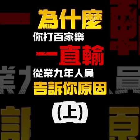【紫錢百家-小資族必讀】百家樂總是輸的原因與致勝策略分析 #百家樂技巧 #百家樂新手教學 #百家樂實戰指南