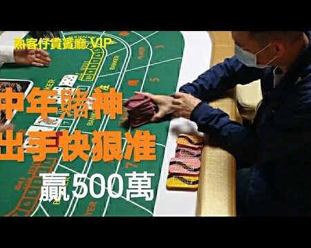 百家樂貴賓廳：中年賭神的快速致勝策略
