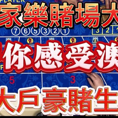 百家樂賭場豪客秘境：探索澳門頂級賭徒的奢華之旅