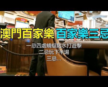 百家樂游戏中的三大禁忌，高手都在避开！