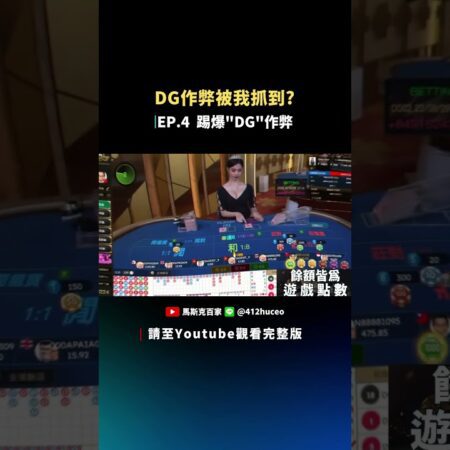 百家樂作弊揭秘：DG如何只针对高额投注者？【馬斯克百家】