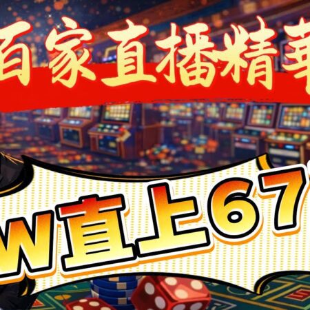 【百家樂直播EP1】驚心動魄！本金3W翻倍至67W的奇蹟之夜｜百人見證 #dg百家樂 #直播精華 #百家乐秘籍