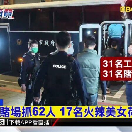 揭秘鬧區民宅隱藏百家樂賭場！美女荷官遭警察突襲驚慌逃逸