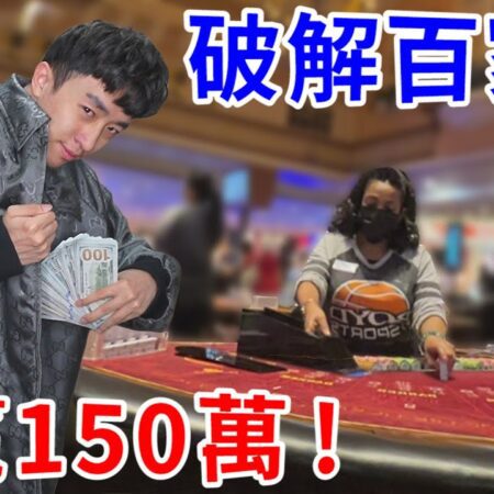 用數學破解百家樂秘訣：團隊量化技巧助我贏取150萬！【好棒Bump】【優勢玩家】