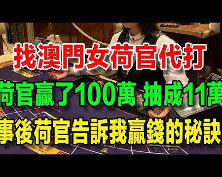 在澳门寻找女荷官代打百家乐：她的赢家秘诀与100万利润的故事