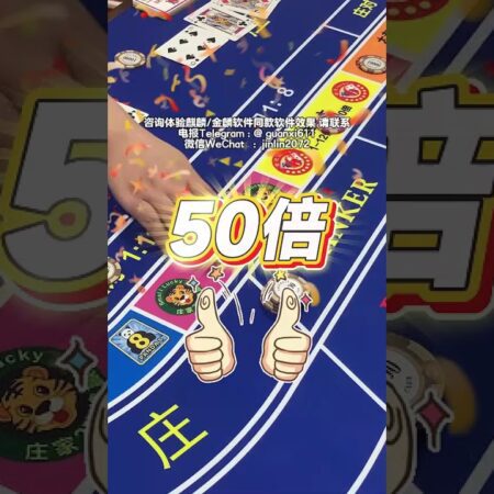 50倍大老虎成功中奖！ #百家乐 #赌场赢钱 #赌场 #poker #百家樂 #赌场玩百家乐