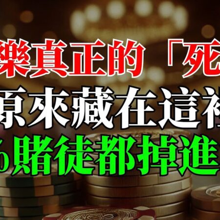 別再上當了！揭開百家樂的致命陷阱：賭場的秘密公式與心理操控，99%的賭徒如何逐步墮入絕境！