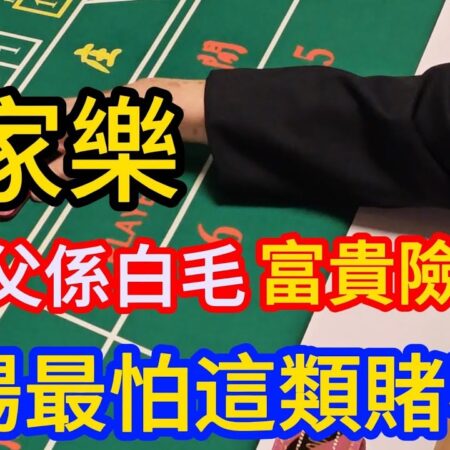 百家樂秘籍：揭秘赌场最怕的赌客类型【远离赌博】