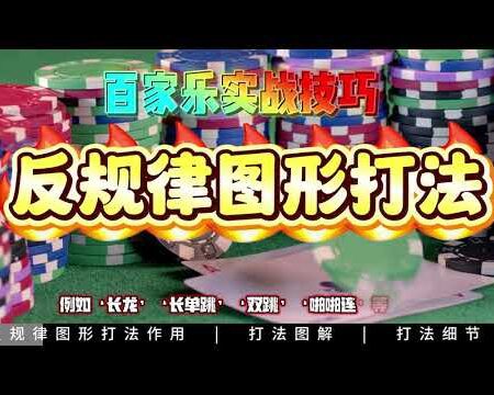 稳赢秘籍大公开：百家乐反规律图形打法与实战技巧助你轻松获胜！