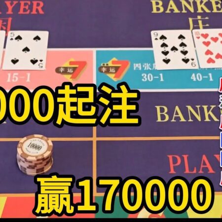 百家樂策略揭秘：如何在20000起註中贏取170000，保持平常心遠離賭博風險