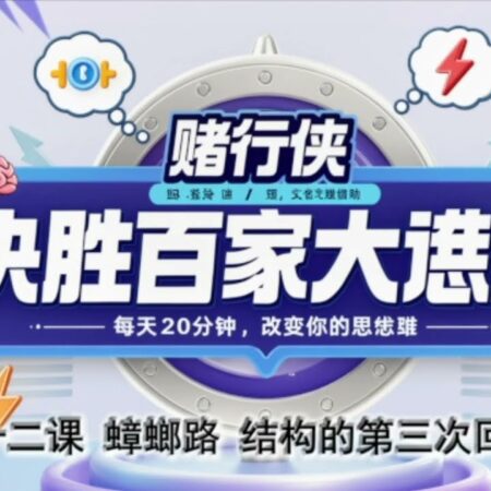 百家乐大讲堂 第十二课｜揭秘蟑螂路：结构回声与信号预测策略