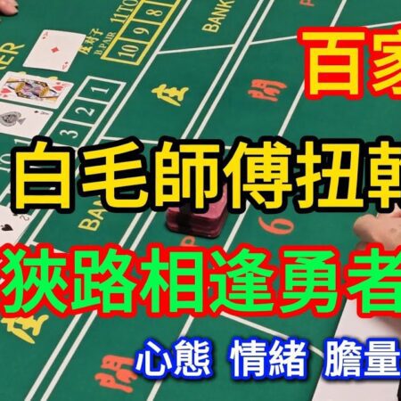 百家樂攻略：白毛師傅的智慧與勇氣之戰【遠離賭博】