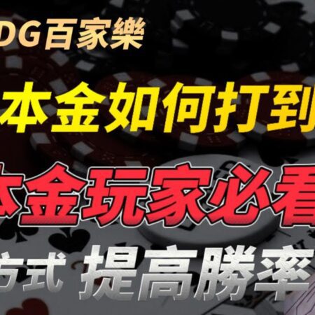 【百家樂】小本金翻身術：五千投資如何輕鬆撬動十萬勝利？┃#百家樂秘籍 #實戰教學