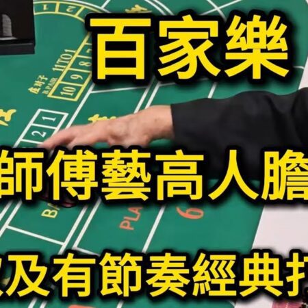 百家樂策略揭秘：白頭師傅的經典打法與穩定心態【遠離賭博】