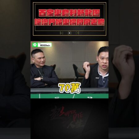 百家樂套利斬龍團 #社會觀察家 #澳門 #賭博-百家樂套利攻略：揭秘斬龍團的賭博秘密