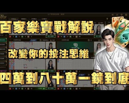 【百家樂 】四萬直上八十萬一鏡到底!!打破百家樂的投注迷思!!#百家樂 #百家樂教學 #百家樂技術打法 #百家樂贏錢公式-百家樂投注技巧：四萬直上八十萬，贏錢公式解析！