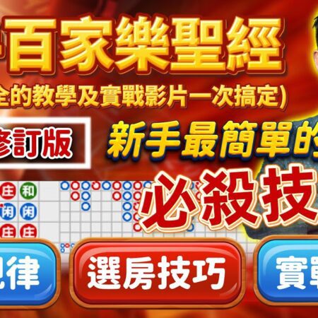 《新手百家樂聖經｜2026 修訂版》#百家樂 #保羅輔導長-《新手百家樂聖經｜2026年修訂版全面指南》