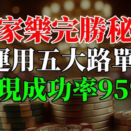 原來贏錢這麼簡單！百家樂完勝秘訣：運用五大路單實現成功率95%！-百家樂贏錢秘訣：運用五大路單提升成功率至95%！