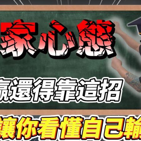 【百家樂】90%的玩家都會犯的錯誤 | 一招讓你知道你錯在哪 | 分享三種絕密方式 | #百家樂 #百家樂教學-
百家樂玩家常见错误及解决方法
三个绝密技巧助你避免百家樂失误
百家樂90%玩家都会犯的错误解析
破解百家樂：避免常见错误的三种方法
百家樂致胜秘诀：识别经典错误与修正方式
