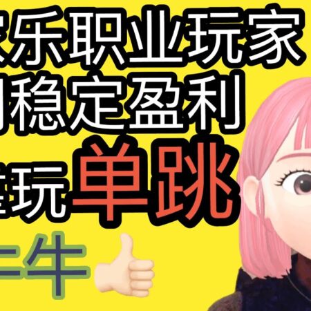 4-百家乐职业玩家稳定收入只靠单跳- 你看懂了吗？Baccarat Master only relies on a single jump for stable income.-4-百家乐玩家靠单跳实现稳定收入的秘诀