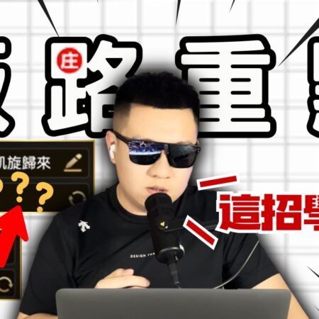 【DG百家樂】百家樂最不容易輸的打法！彈性的配注可以讓本金一路上升？不藏私教學，讓你打得輕鬆又愜意！ #百家樂精隨-【DG百家樂】最不易輸的打法分享！彈性配注讓本金穩步增長！