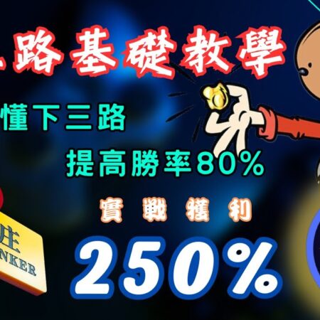 百家樂基本教學 I 輕鬆看懂下三路提高勝率 I 5分鐘贏走250%獲利【墘萊娛樂】-百家樂入門必看：掌握下三路技巧，5分鐘輕鬆提高勝率250%【墘萊娛樂】