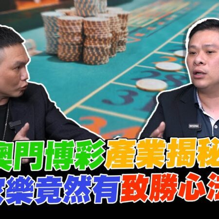 澳門博彩產業揭秘！百家樂竟然有致勝心法？！【超派人生】-揭秘澳門博彩產業：百家樂致勝心法大公開！【超派人生】