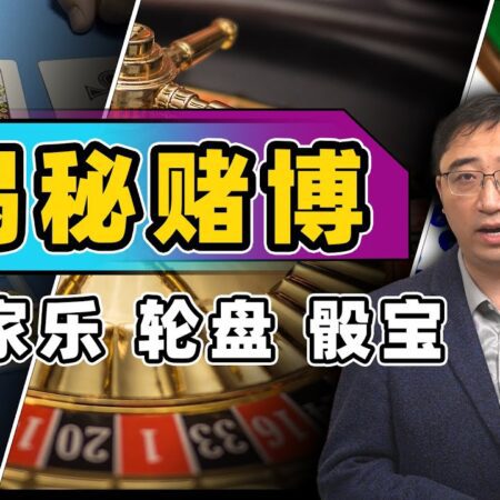 揭秘百家乐：为什么不管多少钱都会输得精光？赌客能从赌场中赢钱吗？-揭秘百家乐：为何赌客总是输光？赌场赢钱的可能性分析