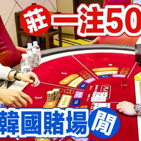 韓國豪賭百家樂! 一把下注50萬只為了免費遊韓國! Seven Luck Casino 七樂賭場我跟你拚了!-韩国豪赌百家乐，下注50万赢取免费游韩！七乐赌场挑战！