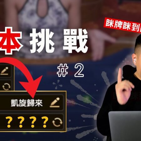 【DG百家樂】第一次在娛樂城眯牌，就眯到天九….太扯了吧！ | 小本挑戰#2 | #百家樂精隨-【DG百家樂】初次娛樂城挑戰，居然眯天九！太扯了！ | 小本挑戰#2 | #百家樂精隨